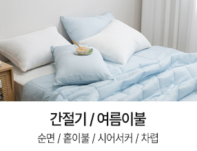 PICK 간절기/여름이불