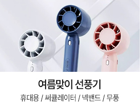 PICK 여름맞이 선풍기